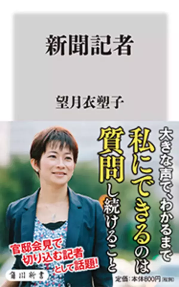「東京新聞記者 望月衣塑子さんの「質問する力」」の画像