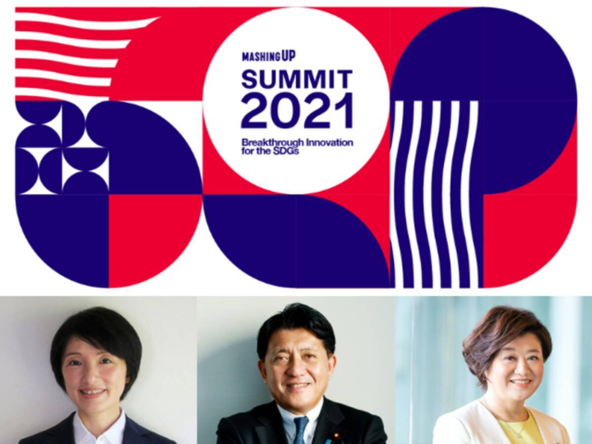 平井デジタル改革担当大臣登壇決定 Mashing Up Summit 21でsdgs最新動向に出会う 21年2月16日 エキサイトニュース 3 4