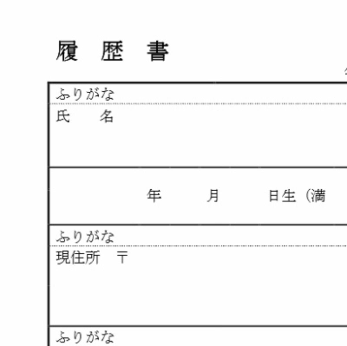 学校指定の履歴書は 志望動機 も 自己pr も要らない 就活生のムダな負担を減らして欲しい 15年12月21日 エキサイトニュース