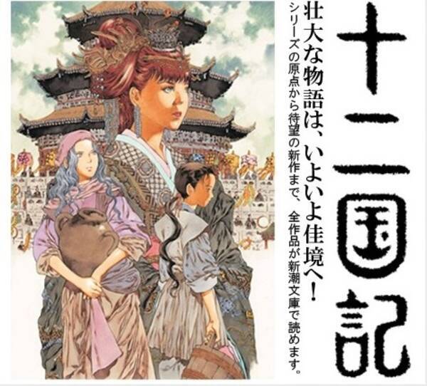 十二国記 6年ぶりの新作発表で 有休取る 読み直し休暇ください の声続出 第一稿は100万字の大巨編 18年12月12日 エキサイトニュース