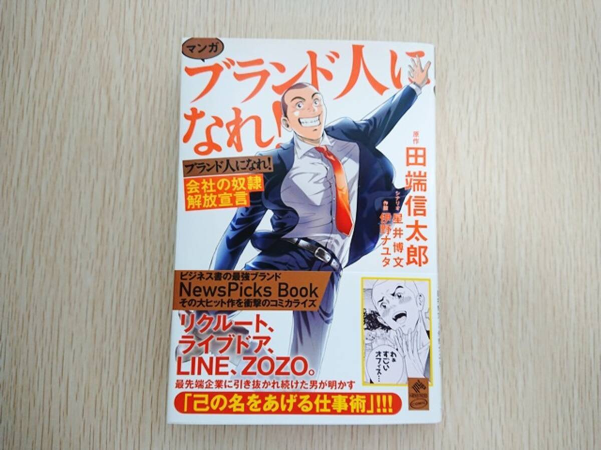 Zozo田端氏のビジネス書 マンガ ブランド人になれ 美人olと身体が入れ替わった田端氏がサラリーマンの奴隷的常識を打ち破る 2019年3月9日 エキサイトニュース 2 3