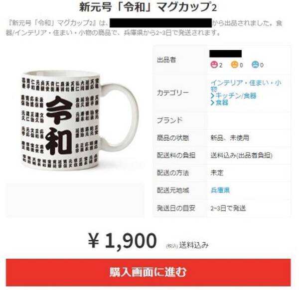 メルカリに 令和 グッズが早くも登場 マグカップ 素人の手書き色紙 デコトラ用ステッカーなど 19年4月1日 エキサイトニュース