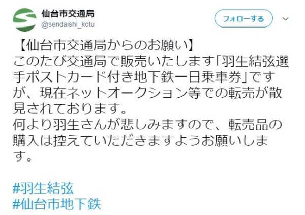 羽生選手のポストカード付き乗車券 発売前から転売 仙台市交通局は購入控えるよう呼びかけ 何より羽生さんが悲しむ 19年4月18日 エキサイトニュース