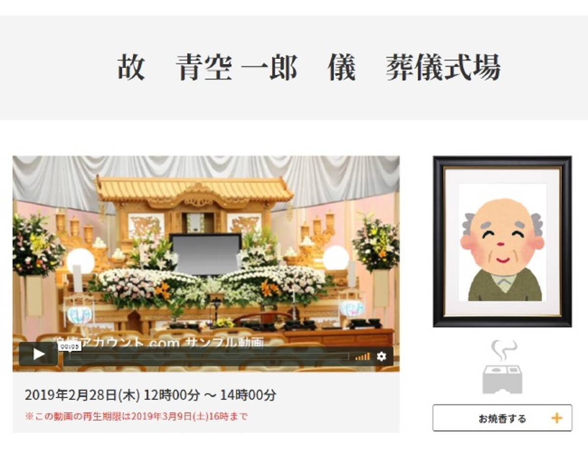 遠方でも故人を偲べる オンライン葬儀 サービス開始 ネットで葬儀動画を視聴 記帳 香典受付 お焼香 ボタンも 19年4月23日 エキサイトニュース 2 2