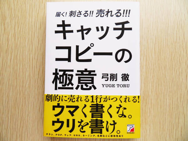 キャッチコピーを変えたら売上15万円 212万円に 届く 刺さる 売れる キャッチコピーの極意 が教える 心に刺さる言葉 のメソッド 19年6月23日 エキサイトニュース