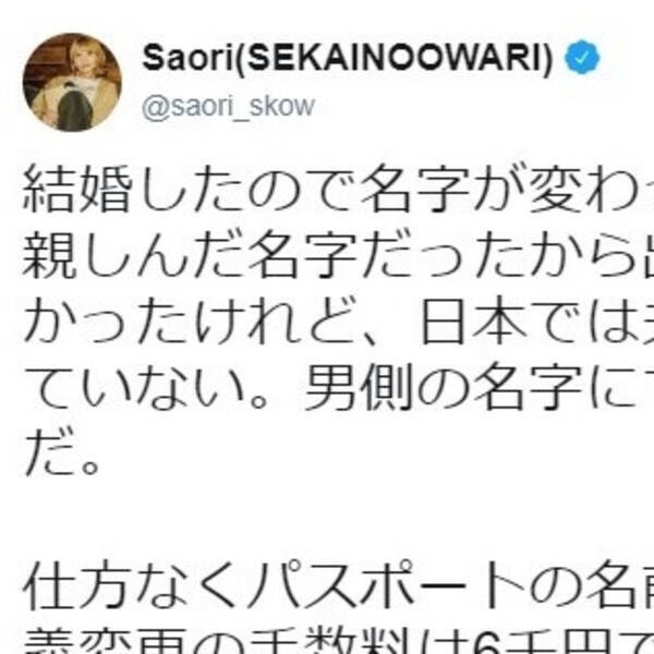 セカオワsaoriさんが夫婦別姓に言及 名義変更の手数料に違和感 エキサイトニュース