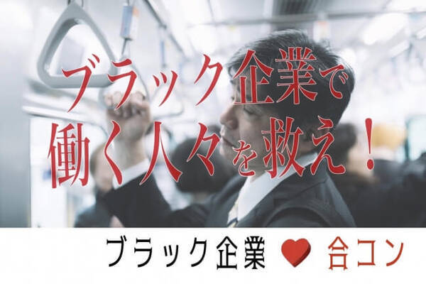 ブラック企業社員限定の婚活パーティを六本木で開催 すでに応募者多数 2019年8月16日 エキサイトニュース