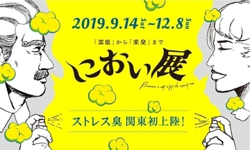 "ストレス臭"体験できる「におい展」横浜で開催　シュールストレミング、臭豆腐、加齢臭、足のにおいなども展示