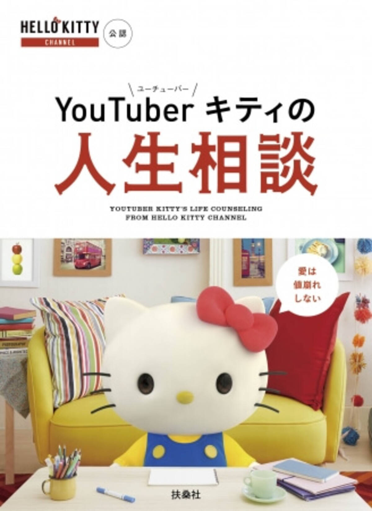 Youtuberハローキティが人生相談本を発売 エキサイトニュース