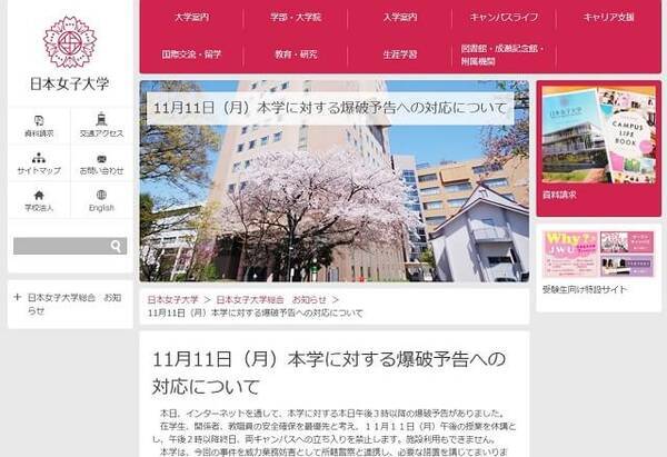 日本女子大に爆破予告 休校し立ち入り禁止に エキサイトニュース