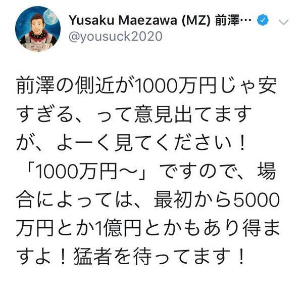 前澤友作氏 募集中の側近 年収1000万円は安い に反論 最初から5000万円とか1億円とかもあり得ますよ 19年12月日 エキサイトニュース