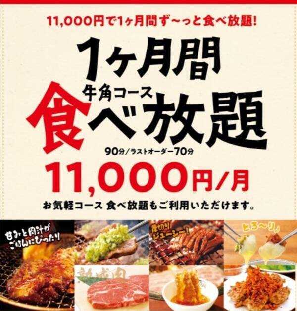 牛角 コスパ抜群 焼肉食べ放題サブスク 月額1万1000円 全店舗へのサービス拡大も視野 年1月6日 エキサイトニュース