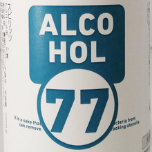 あくまで酒だけど「消毒液と同等のアルコール分」　菊水酒造が新商品「アルコール77」発売