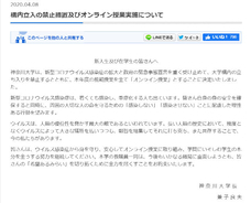 神奈川大、8月1日まで構内立ち入り禁止を決定　前期授業はすべてオンラインで実施