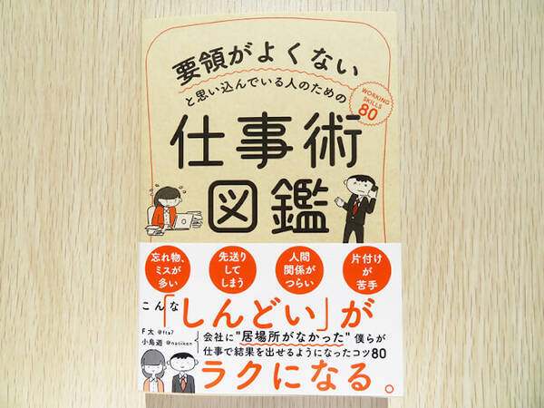 自分はダメ人間 と思い込んでいる人にオススメ 要領がよくないと思い込んでいる人のための仕事術図鑑 年4月日 エキサイトニュース