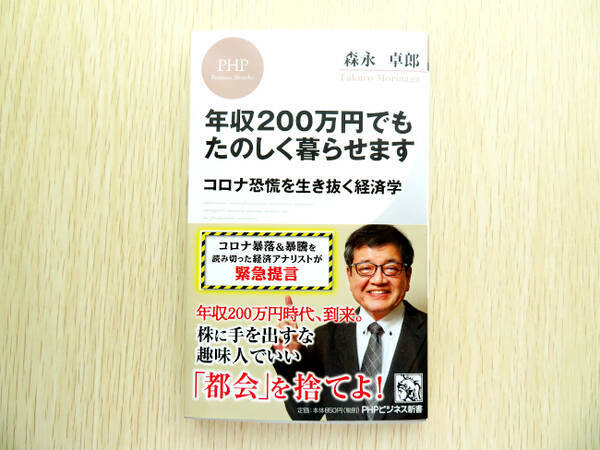 年収300万円時代 から 年収0万円でも楽しく に 森永卓郎の新著が伝える日本経済の終焉 年7月28日 エキサイトニュース