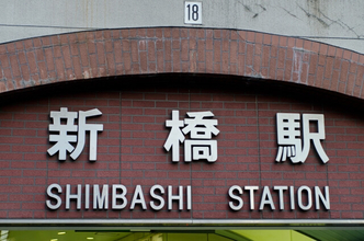 新橋駅まで電車で30分圏内、家賃相場が安い駅は？ 「葛西臨海公園駅」「弁天橋駅」などが上位に