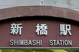 新橋駅から30分以内で家賃が安い駅ランキング 1位は月6万円の 葛西臨海公園 19年6月4日 エキサイトニュース