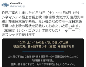 映画『鬼滅の刃』の字幕版、上映間近 「技名は字幕があった方が分かりやすい」と東京・立川の映画館
