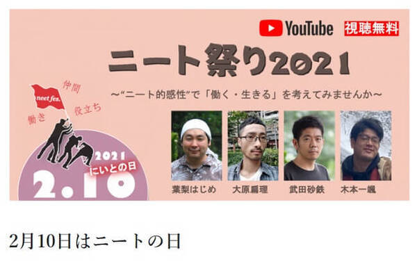 ニートの日 2月10日 ニートまつり21 はオンライン開催 山奥ニート 隠居生活者らが登壇 21年2月10日 エキサイトニュース