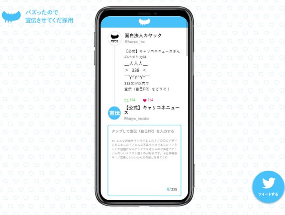 ツイッターの バズり力 に応じて自己pr文字数が決定 カヤック バズったので宣伝させてくだ採用 21年4月8日 エキサイトニュース