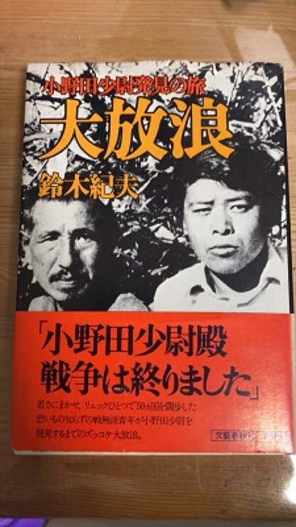 キミは旧日本軍兵 小野田さんを発見した日本人 鈴木さん を知っているか そのユルすぎる珍道中 21年10月31日 エキサイトニュース