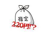 「ゴミ袋1枚220円！？　長崎県佐世保市の有料ゴミ袋が「高い」理由を調べてみた」の画像1
