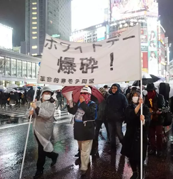 革命的非モテ同盟が冷たい雨が降る渋谷で「ホワイトデー粉砕デモ」を決行！　「3倍返しは利息制限法違反だ！」「男性への過剰な負担を許さない！」