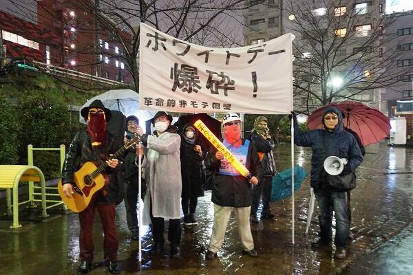 革命的非モテ同盟が冷たい雨が降る渋谷で「ホワイトデー粉砕デモ」を決行！　「3倍返しは利息制限法違反だ！」「男性への過剰な負担を許さない！」