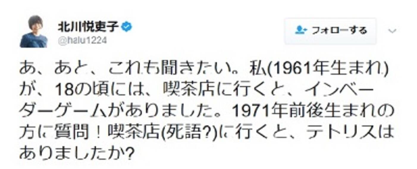 1971年生まれの人に質問 喫茶店にテトリスあった 脚本家 北川悦吏子がツイッターで情報収集 17年3月13日 エキサイトニュース