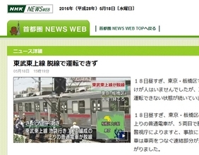 東上線脱線事故にNHK職員が偶然居合わせる　ネットではまたも「NHK職員＝江戸川コナン」説が浮上