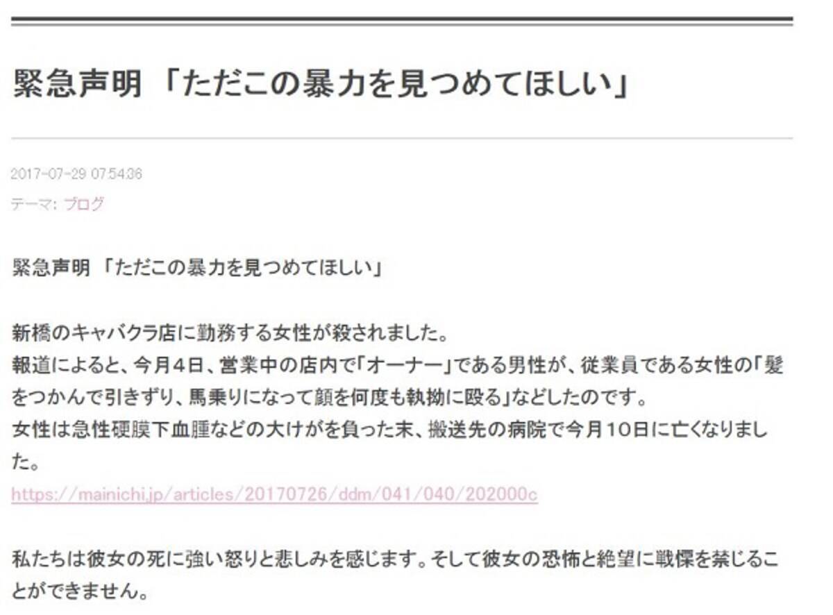 新橋キャバクラ店暴行死事件でキャバクラユニオンが 緊急声明 発表 この社会が水商売の女は殴ってもいいとみなしている 17年7月31日 エキサイトニュース