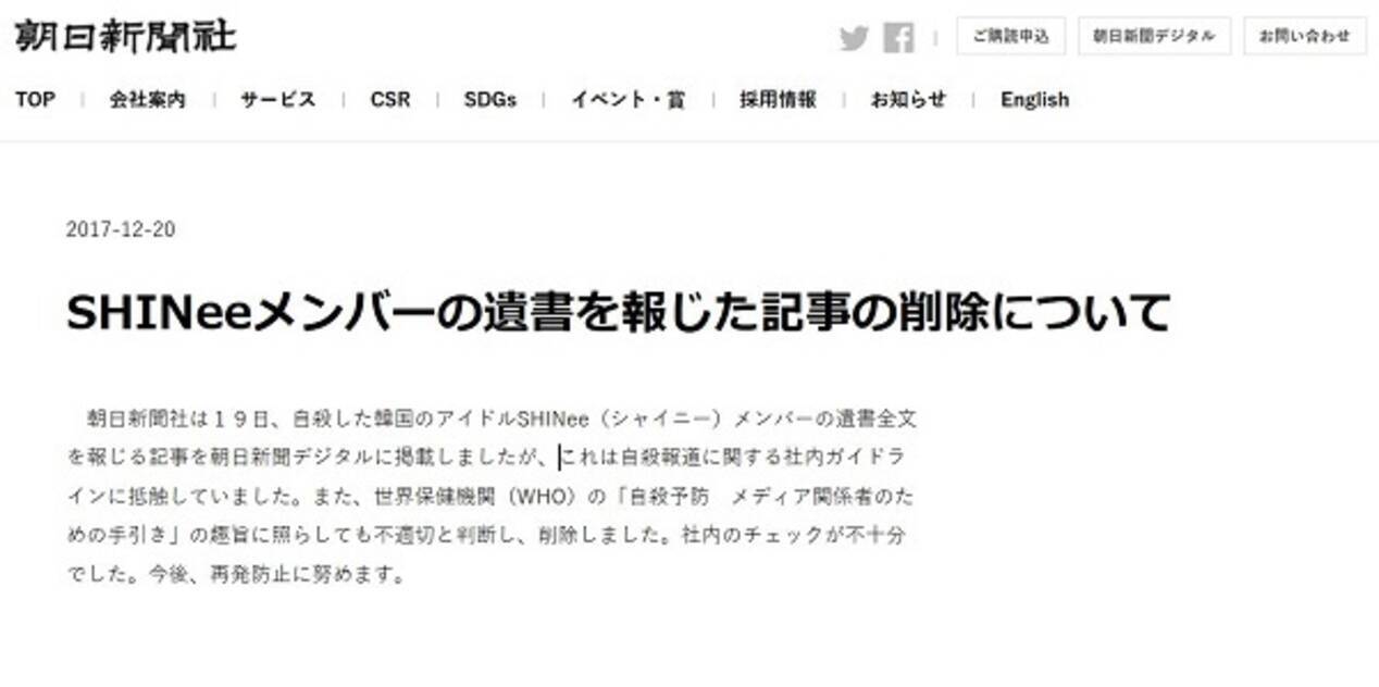 朝日新聞 Shineeジョンヒョンさんの遺書全文掲載問題でコメント 自殺報道に関する社内ガイドラインに抵触 17年12月21日 エキサイトニュース