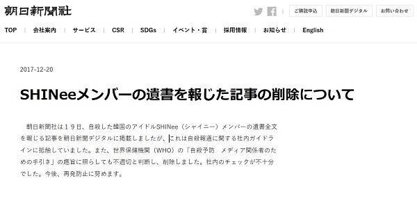 朝日新聞 Shineeジョンヒョンさんの遺書全文掲載問題でコメント 自殺報道に関する社内ガイドラインに抵触 2017年12月21日 エキサイトニュース