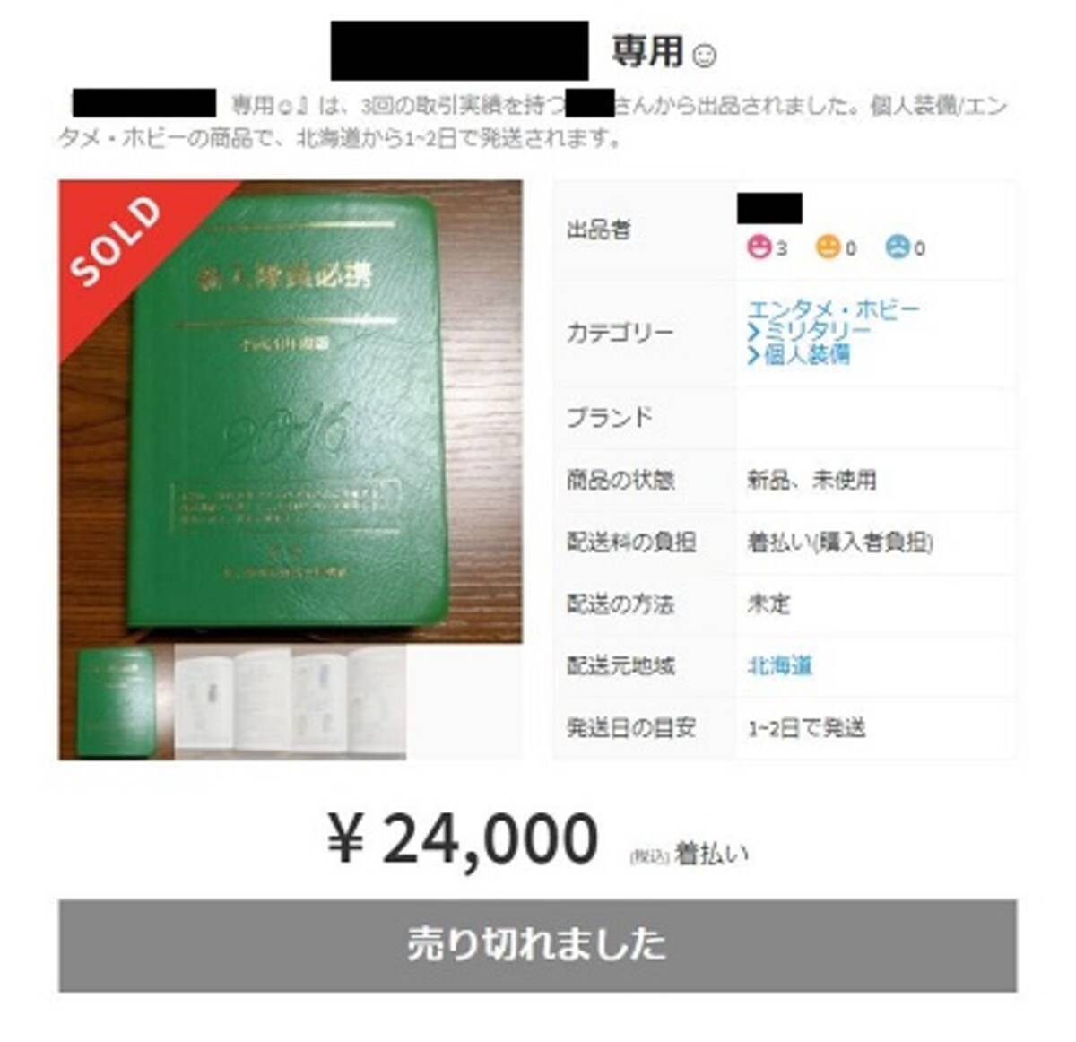 陸上自衛隊の 新入隊員必携 教範がヤフオクで7万円 メルカリにも大量出品 これって大丈夫なの 18年1月9日 エキサイトニュース 2 2