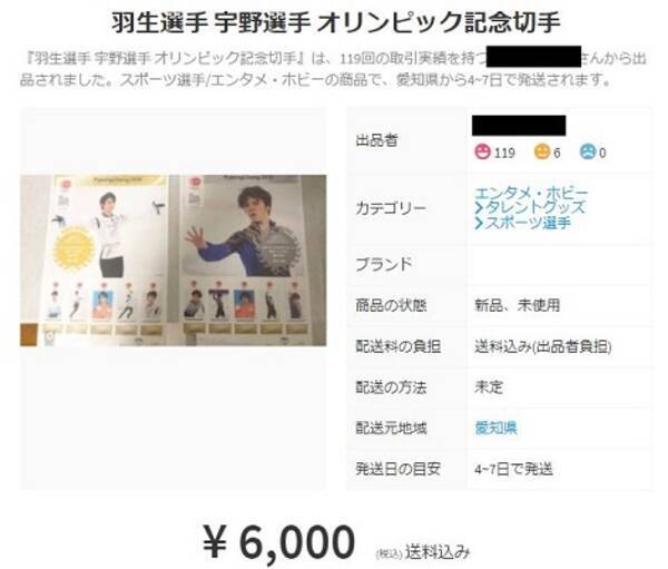 羽生選手らのオリンピック記念切手 メルカリで高額転売 宇野選手とのセットで定価の2倍以上のものも 18年2月日 エキサイトニュース