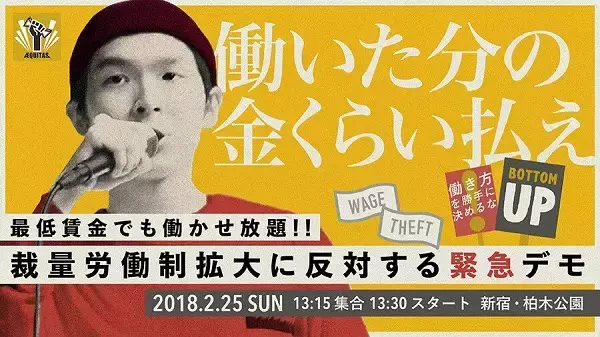 裁量労働制の拡大に反対する緊急デモ、25日に新宿で実施へ　主催者「全ての人がこの問題の当事者になりうる」