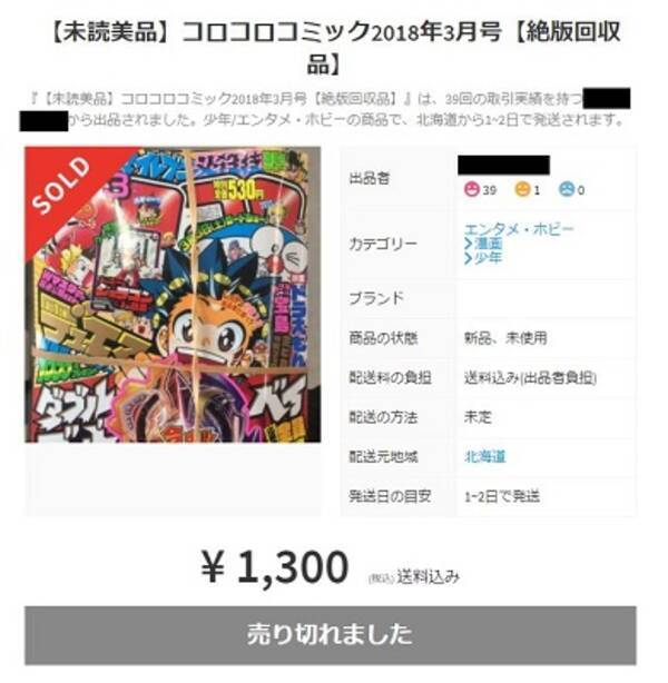 コロコロコミック 販売中止でメルカリに大量出品 1冊1300円の高値でも売買成立 18年3月6日 エキサイトニュース