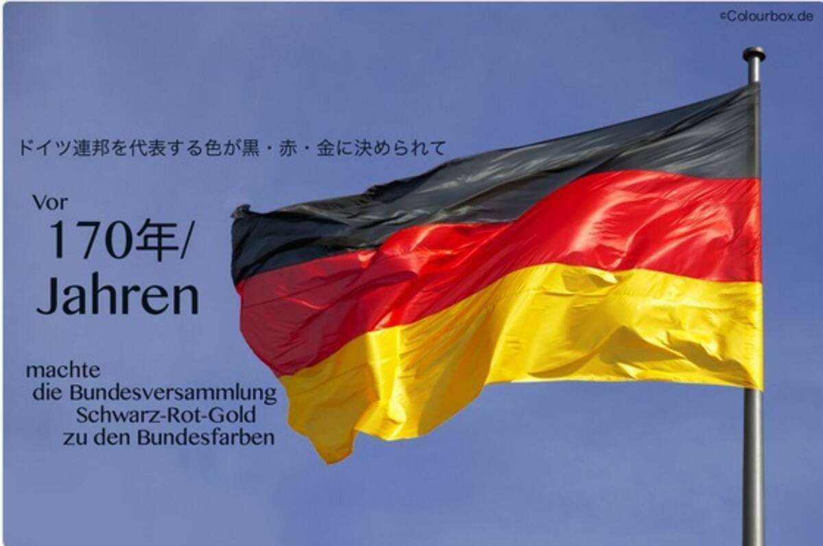 ドイツ国旗の黄色 実は金色だった 駐日ドイツ大使館が説明 19世紀の軍服がモチーフ 18年3月14日 エキサイトニュース