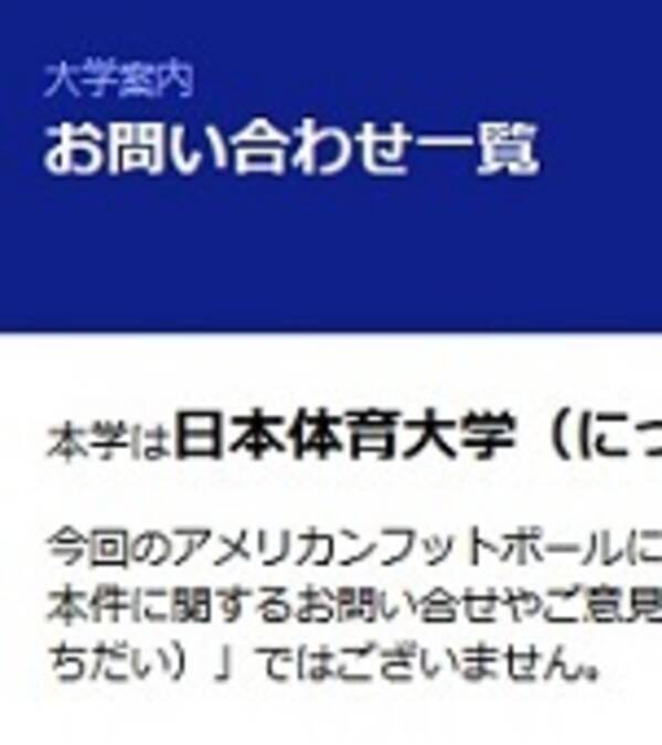 本学は日体大であり 日大ではございません 日大アメフト部の騒動が日体大に飛び火 大学サイトにお知らせ掲載 18年5月24日 エキサイトニュース