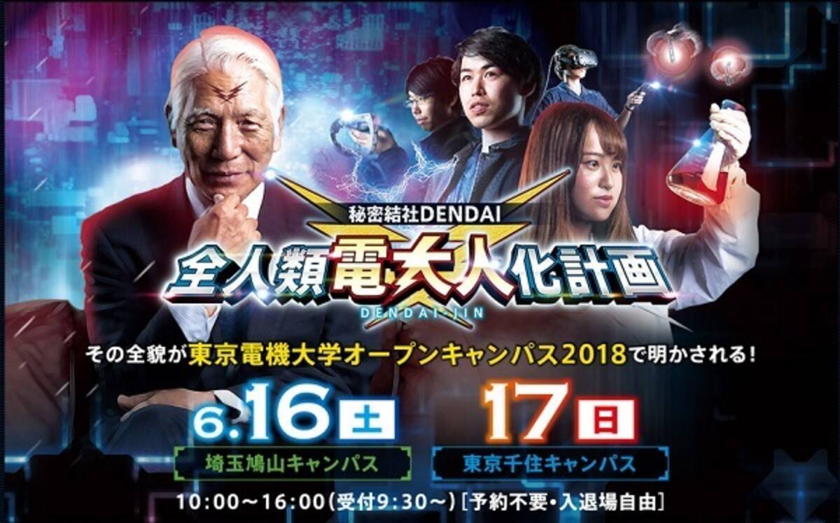 東京電機大学のオープンキャンパス案内がユニークすぎると話題に 全人類電大人化計画 始動 2018年6月9日 エキサイトニュース