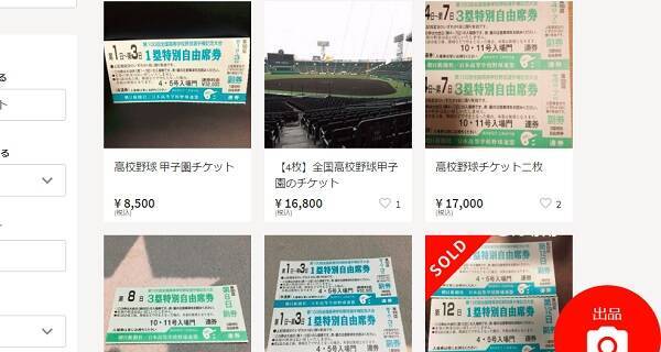 高校野球の良席チケットがメルカリで高額転売相次ぐ 定価00円が8000円で出品 18年7月19日 エキサイトニュース