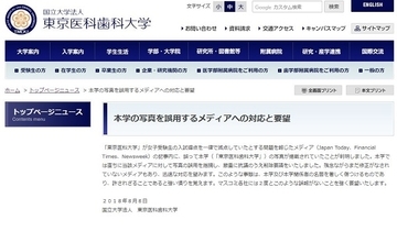 東京医科歯科大「医科大と混同しないで」一部メディアが写真取り違え「強い憤りを覚えます」と抗議声明