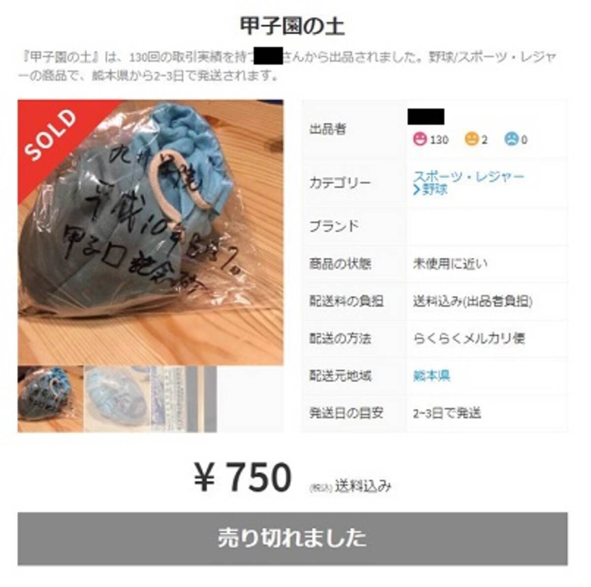 甲子園の土 メルカリで続々出品 85回大会で敗退した際に持ち帰った物です 取引成立も多数 なんだか虚しい 2018年8月13日 エキサイトニュース