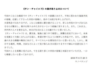 福島市のサン・チャイルド騒動で作者ヤノベケンジ氏謝罪 「これ以上対立が生まれることは避けたい」「細心の注意を払うべきだった」