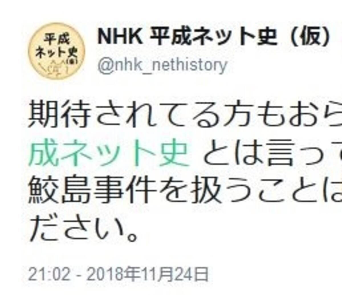 鮫島事件は扱えません Nhk特番 平成ネット史 仮 が波紋呼ぶ 例えツイートでも触れたらダメでしょ 18年11月26日 エキサイトニュース