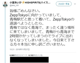 【またかよ】「青海」と「青梅」、アイドルが勘違いしイベント参加できず 「ZeppTokyoあるある」「自分も間違えたことある」