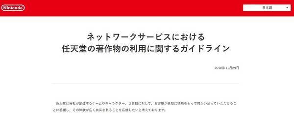 任天堂がゲーム実況認可へ ファンアートも黙認か 各国の法令上認められる範囲内で とガイドラインに記載 18年11月29日 エキサイトニュース