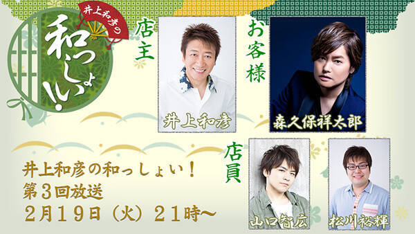 ニコ生 井上和彦の和っしょい に森久保祥太郎さんが出演 井上さんと森久保さんが生放送で朗読劇を披露 19年2月17日 エキサイトニュース
