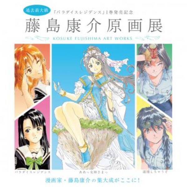 漫画家 藤島康介の集大成がここに 14年12月16日 エキサイトニュース